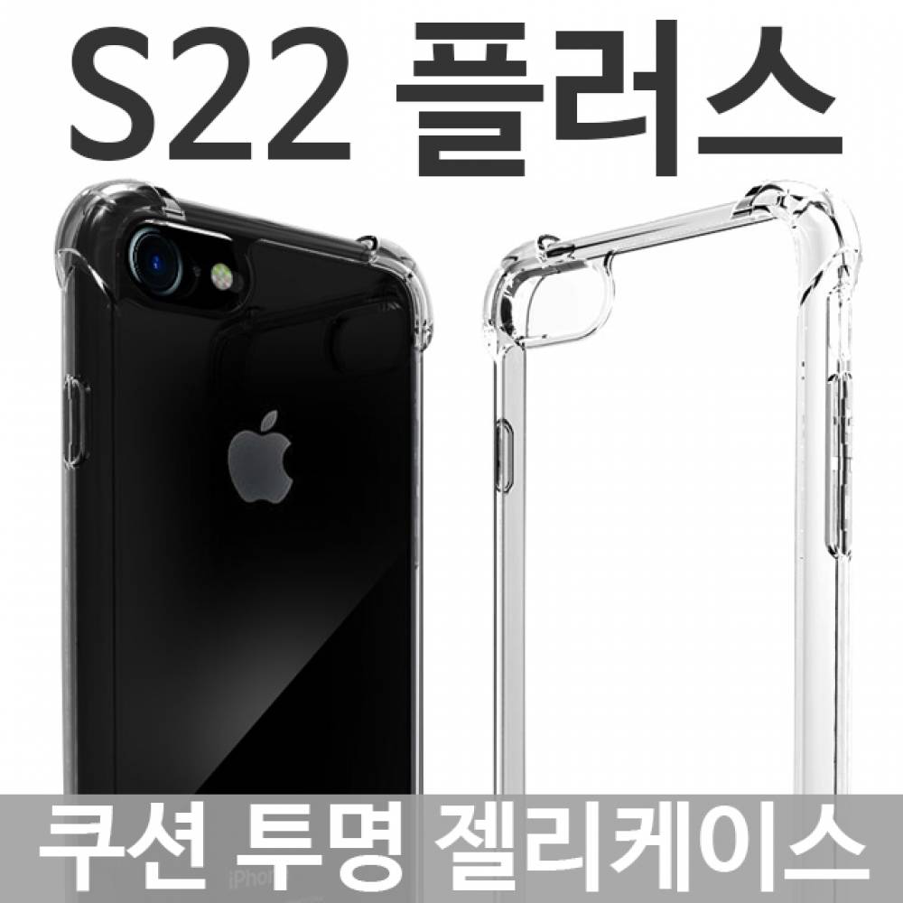 갤럭시S22플러스 쿠션 투명젤리케이스 S906