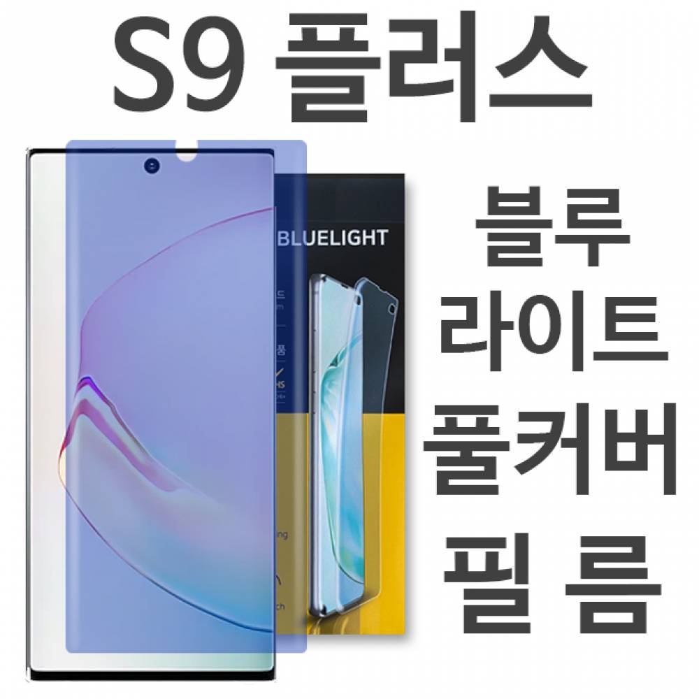 갤럭시S9플러스 블루라이트 풀커버 필름 G965