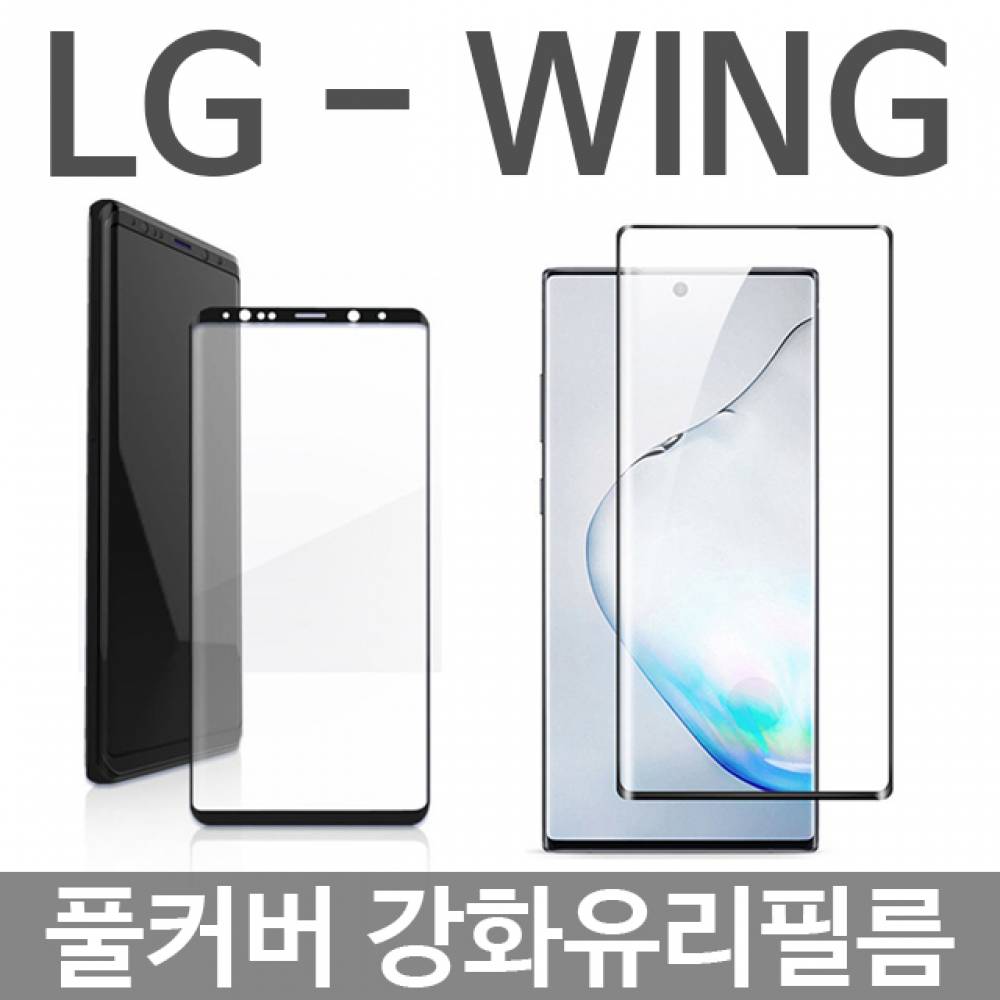 LG-윙 WING 풀커버 강화유리필름 F100