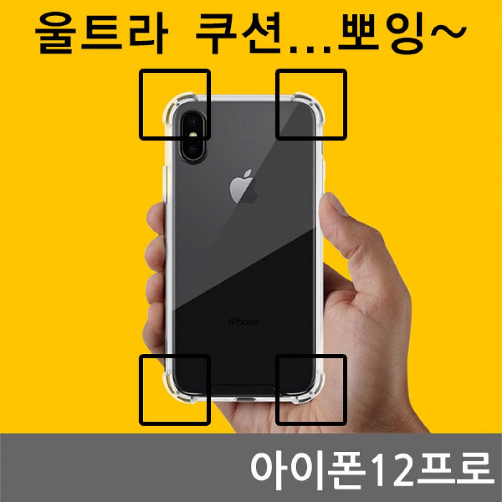 아이폰12프로 CA 울트라 쿠션 젤리케이스