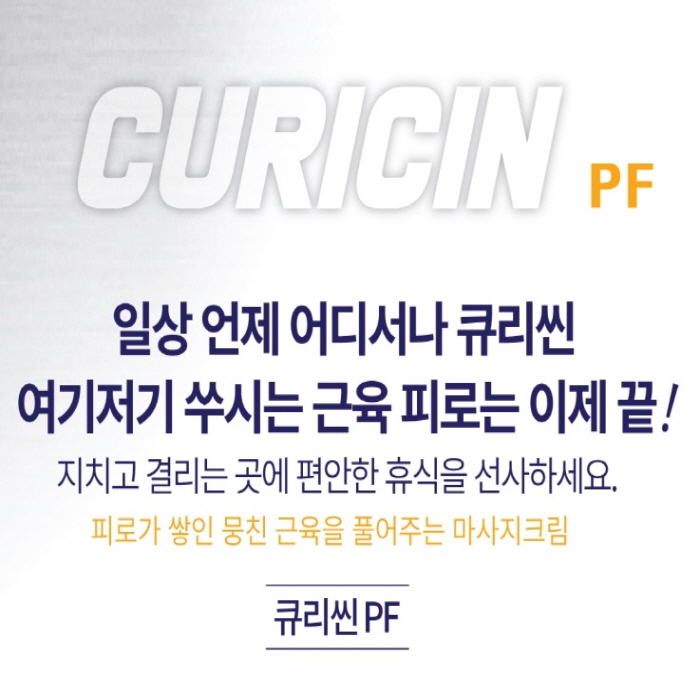 통증완화 마사지크림 큐리신 PF (120ml) 발효 천연추출물 / FDA 승인