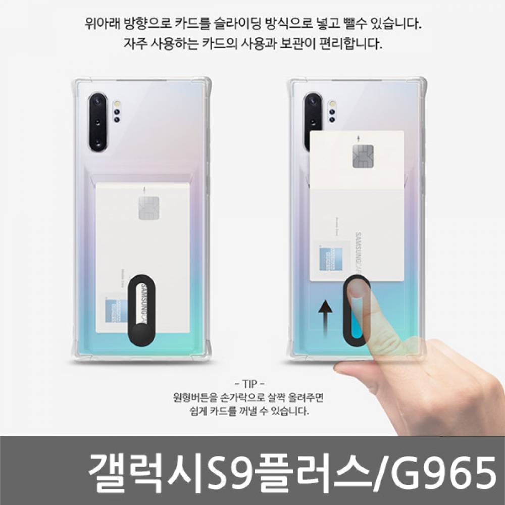 갤럭시S9플러스 B슬라이드 범퍼 젤리케이스 G965
