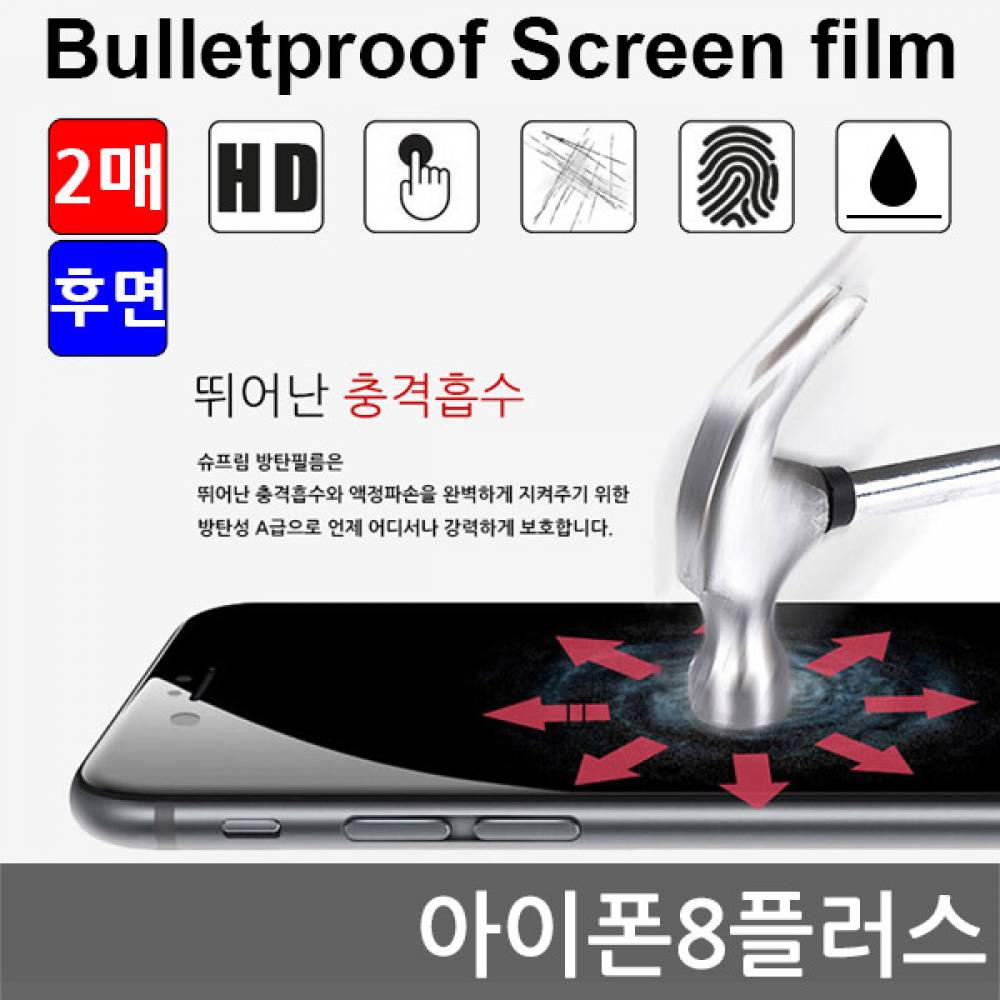 아이폰8플러스 국내산 방탄필름 액정필름 2매 후면