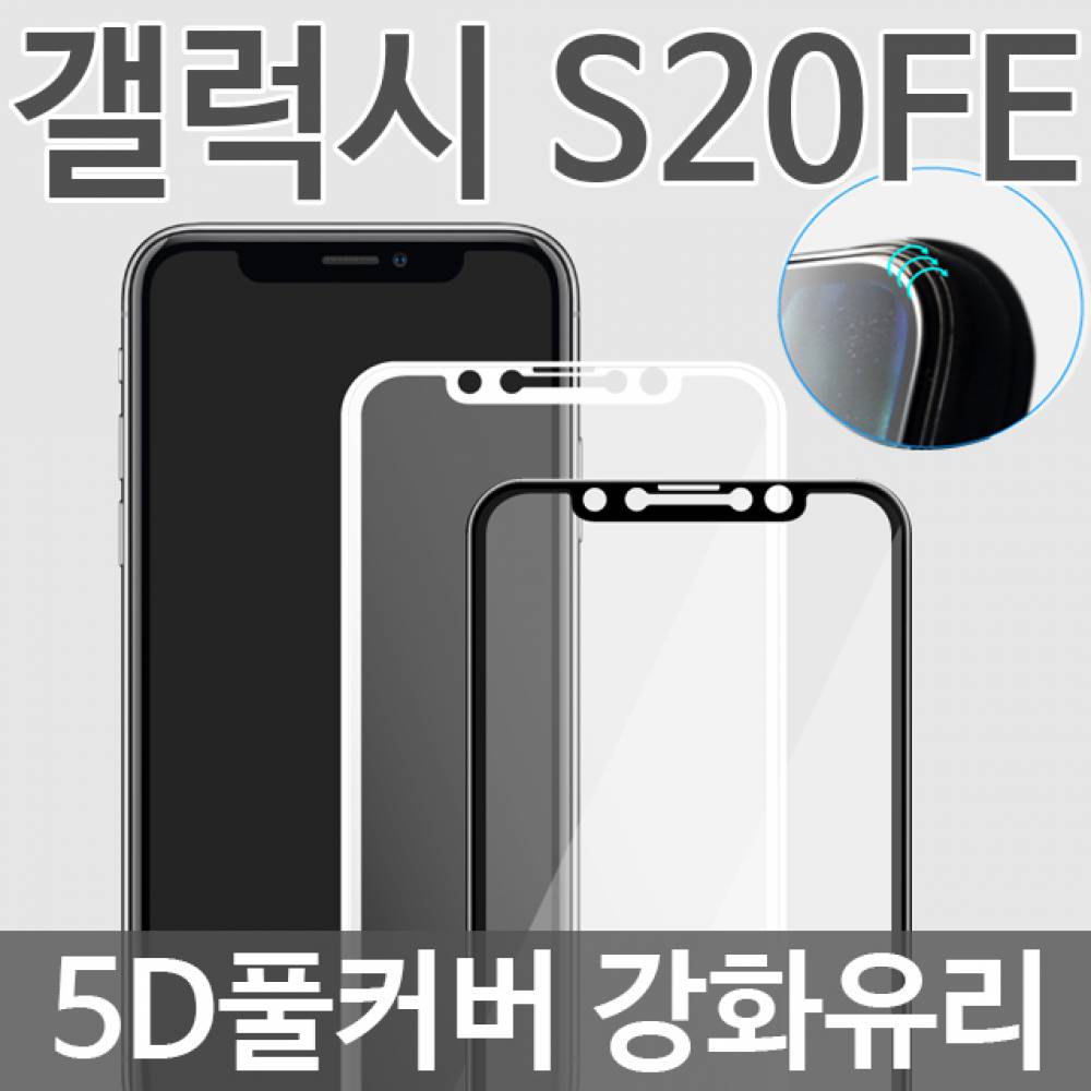 갤럭시S20FE 5D 풀커버 강화유리필름 G781