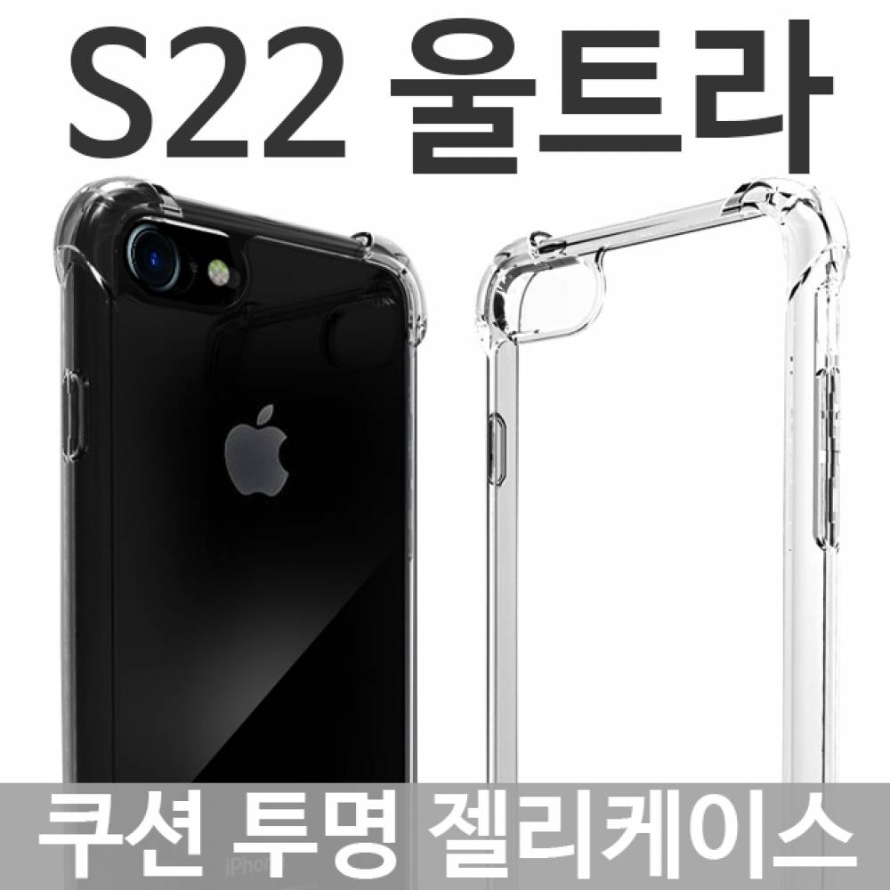 갤럭시S22울트라 쿠션 투명젤리케이스 S908