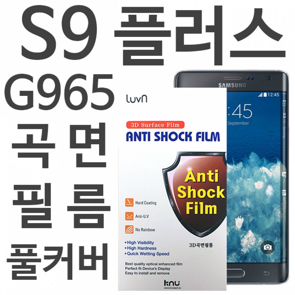 갤럭시S9플러스 풀커버필름 G965