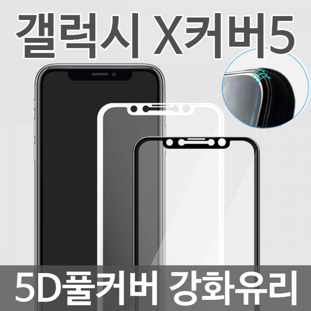 갤럭시X커버5 5D 풀커버 강화유리필름 G525