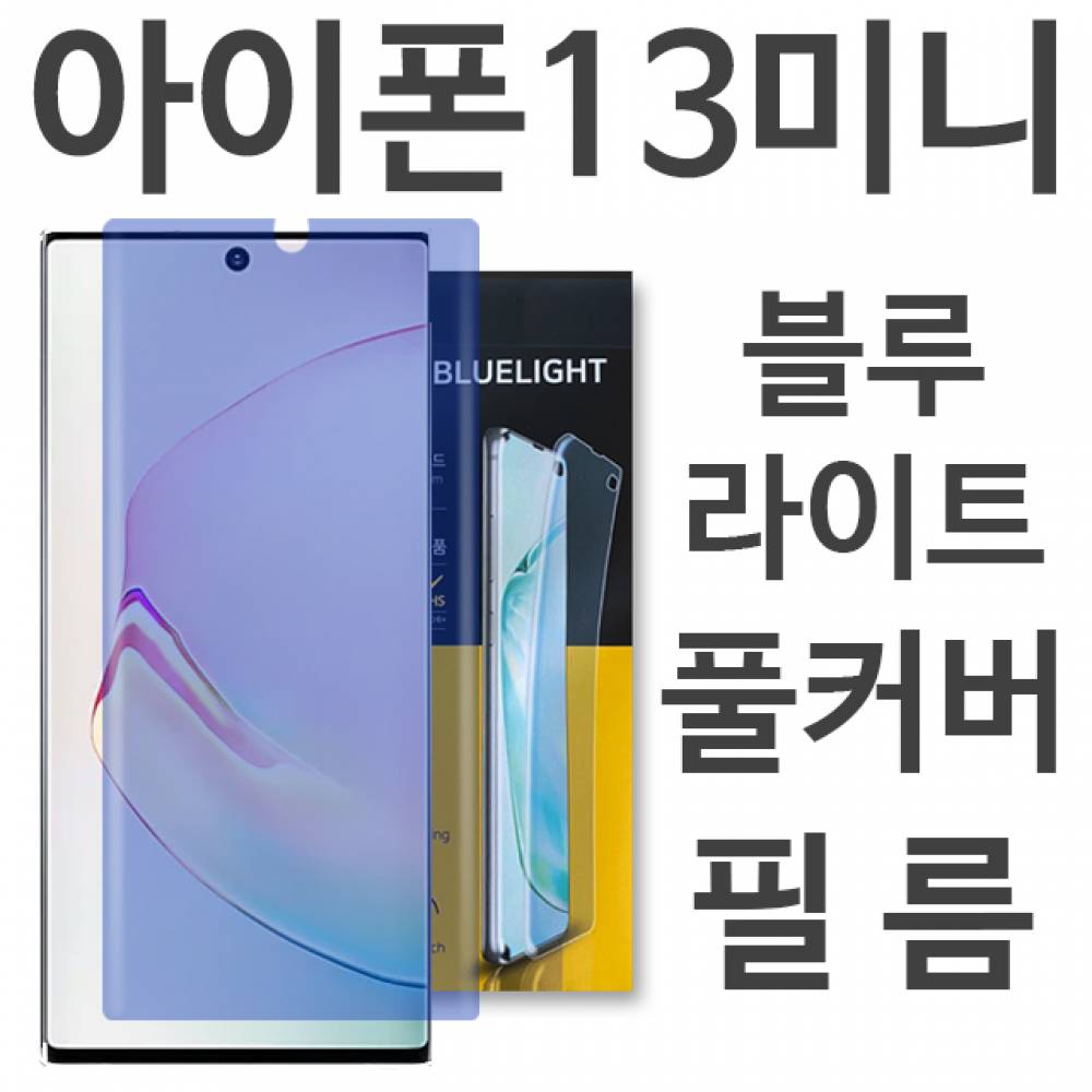 아이폰13미니 블루라이트 풀커버 필름