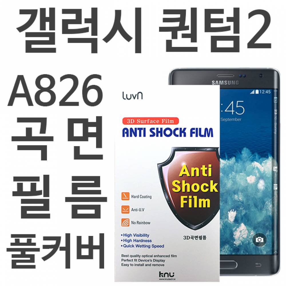 갤럭시퀀텀2 5G 풀커버필름 A826