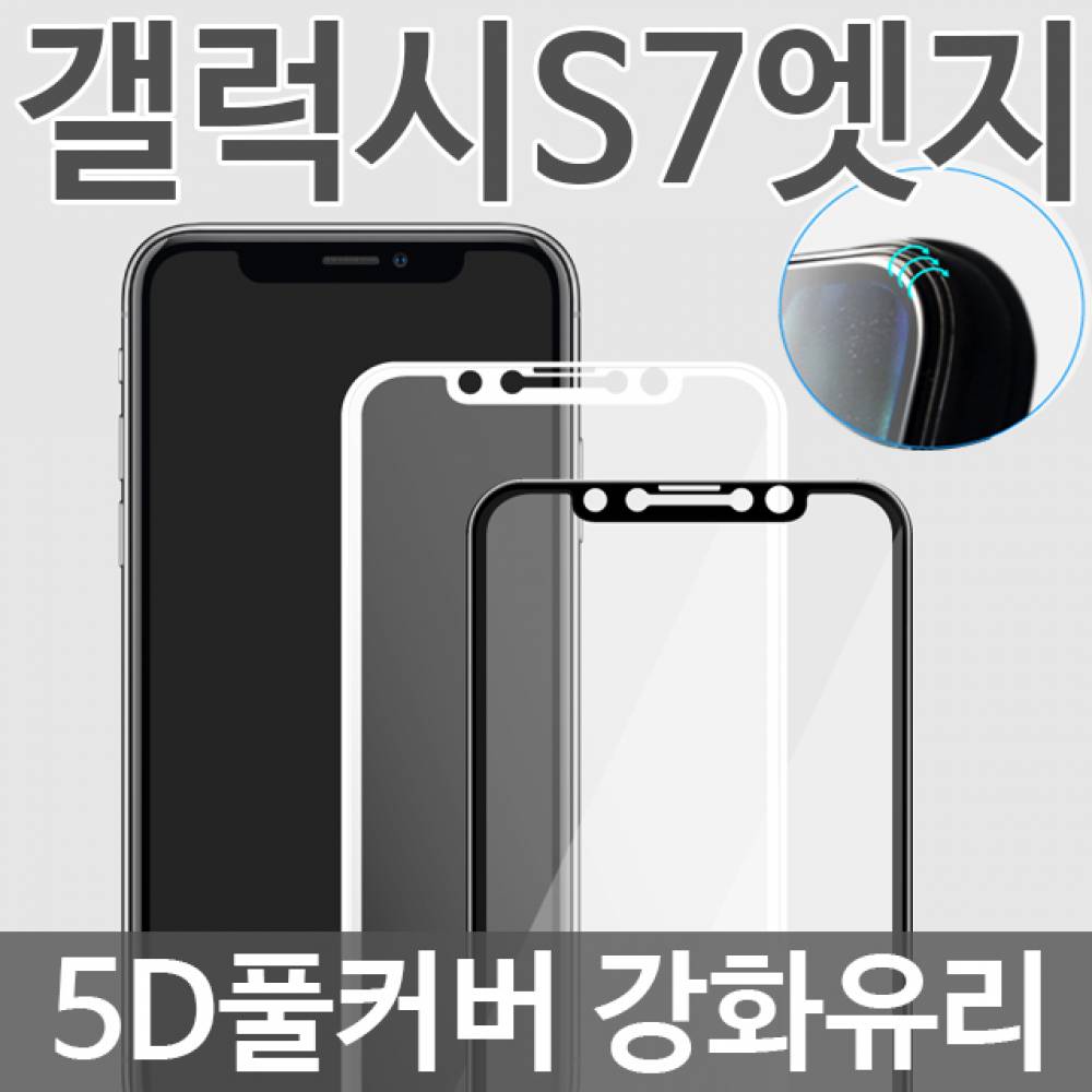 갤럭시S7엣지 5D 풀커버 강화유리필름 G935