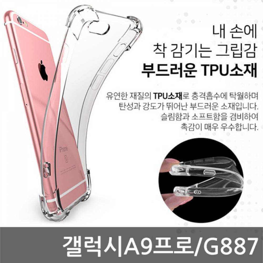 갤럭시A9프로 SIR 에어쿠션 케이스 G887