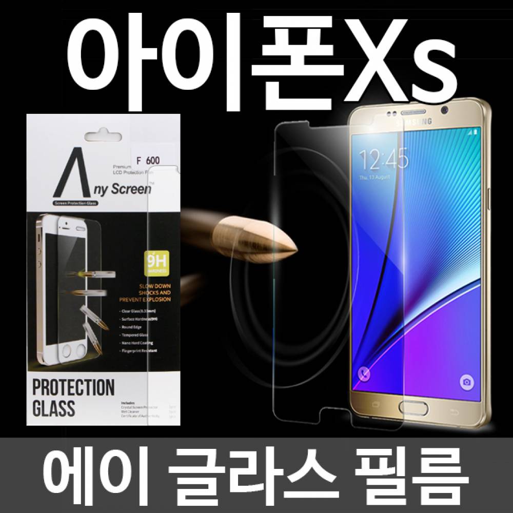 아이폰XS 에이글라스 강화유리필름