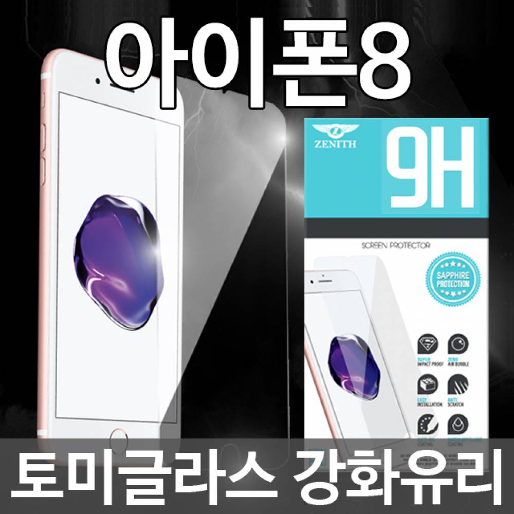 아이폰8 토미글라스 9H 강화유리필름