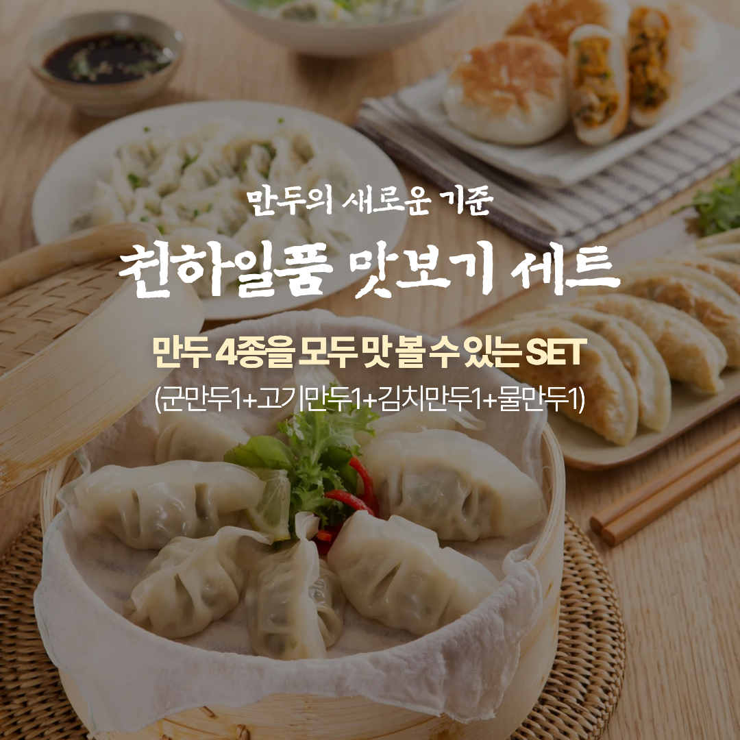 천하일품 고기만두 김치만두 군만두 물만두 각 500g 총 4팩 맛보기 세트