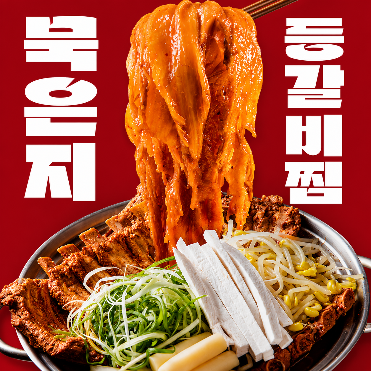 맛집 묵은지등갈비찜 750g ㅣ경주 황남두꺼비