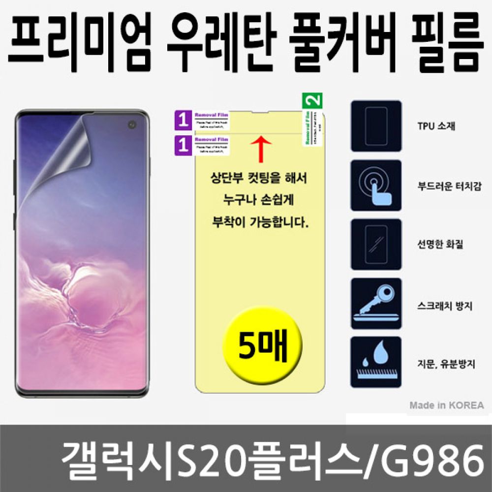 갤럭시S20플러스 SPR 우레탄 풀커버필름 5매 G986