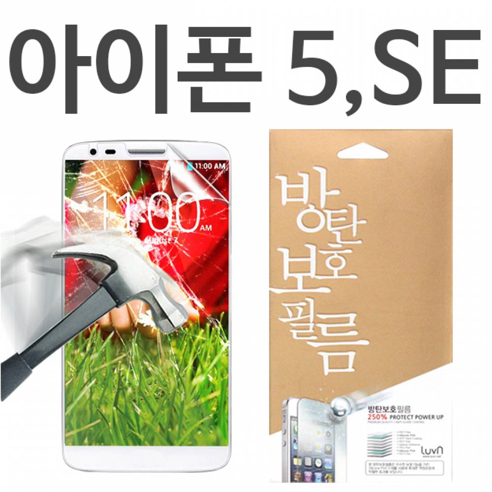 아이폰5 8H 방탄보호필름