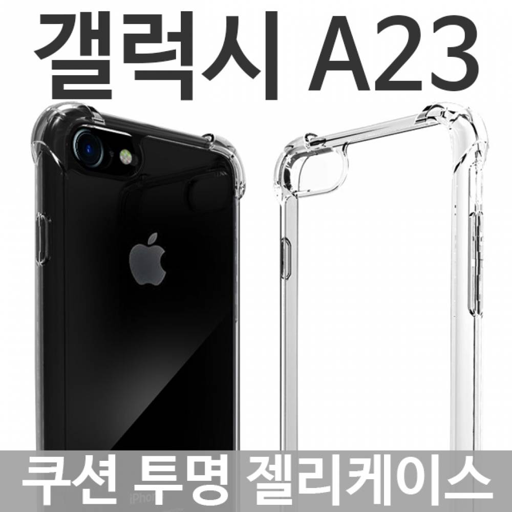 갤럭시A23 쿠션 투명젤리케이스 A235