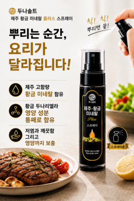 두나솔트 제주 황금 미네랄 스프레이 /식탁의 필수품/ 고농축 미네랄 저염 소금 / 100ml