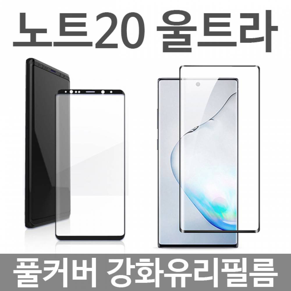 갤럭시노트20울트라 풀커버 강화유리필름 N986