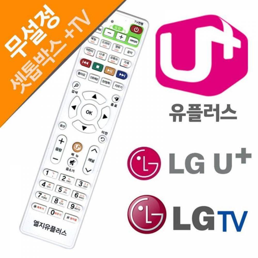 LG 유플러스 LGTV 셋톱박스만능리모컨