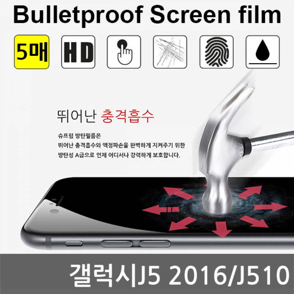 갤럭시J5 2016 국내산 방탄필름 액정필름 5매 J510