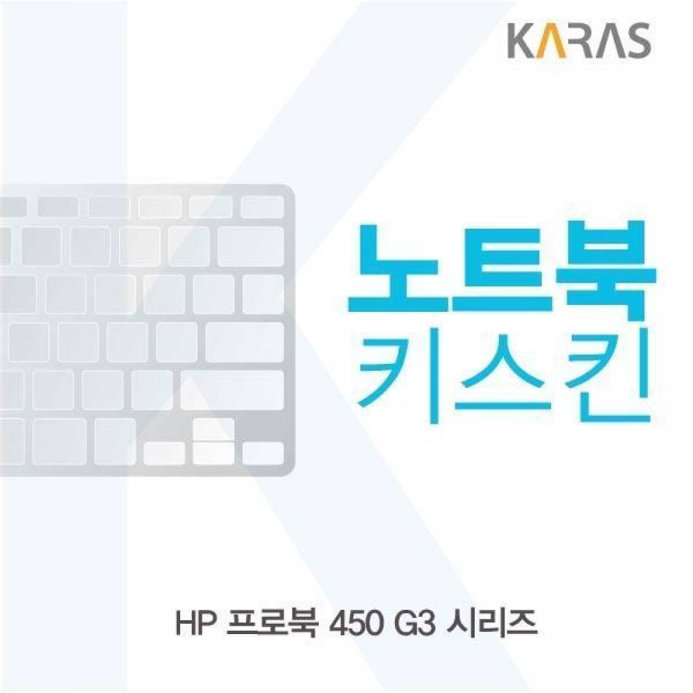 HP 프로북 450 G3 시리즈용 노트북키스킨 키커버(AO)