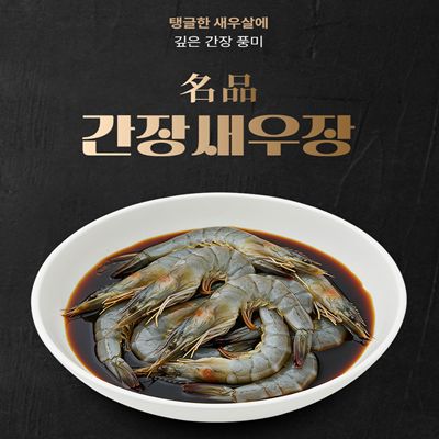 간장 새우장 1kg