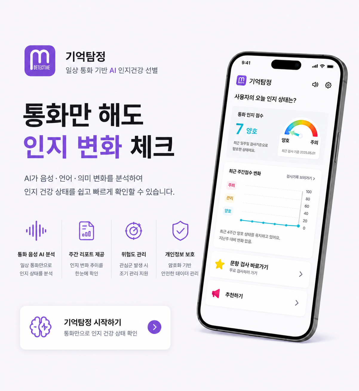 기억탐정 / AI 기반 일상통화 인지 케어 (연 이용료)
