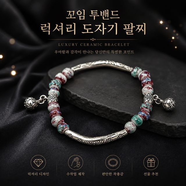 꼬임 투밴드 럭셔리 도자기