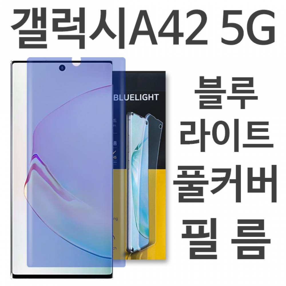 갤럭시A42 5G 블루라이트 풀커버 필름 A426