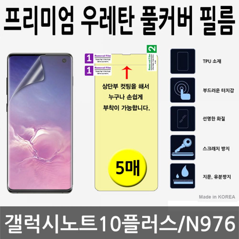갤럭시노트10플러스 SPR 우레탄 풀커버필름 5매 N976