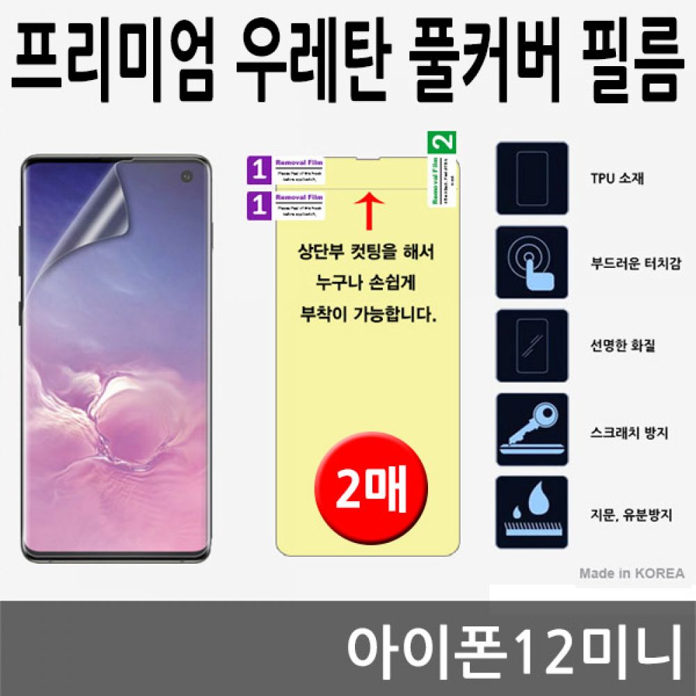 아이폰12미니 SPR 우레탄 풀커버필름 2매