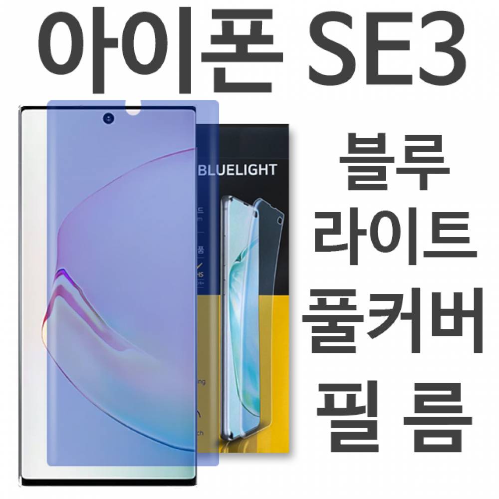 아이폰SE3 블루라이트 풀커버 필름