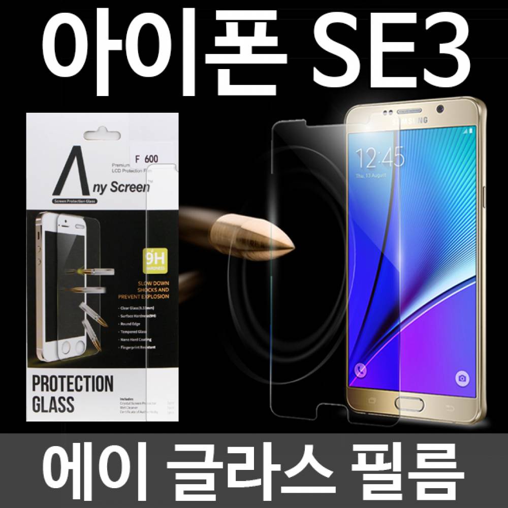 아이폰SE3 에이글라스 강화유리필름