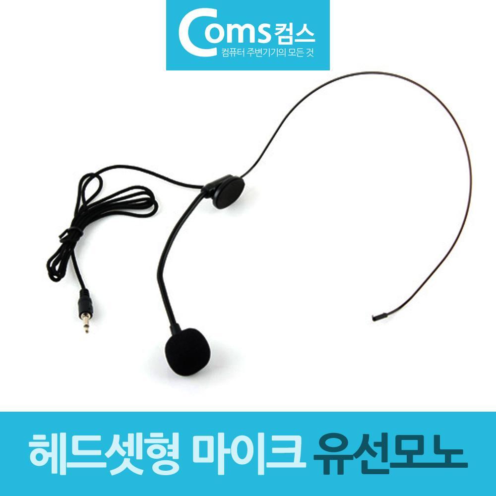 헤드셋형 유선 모노 헤드 마이크 3.5mm