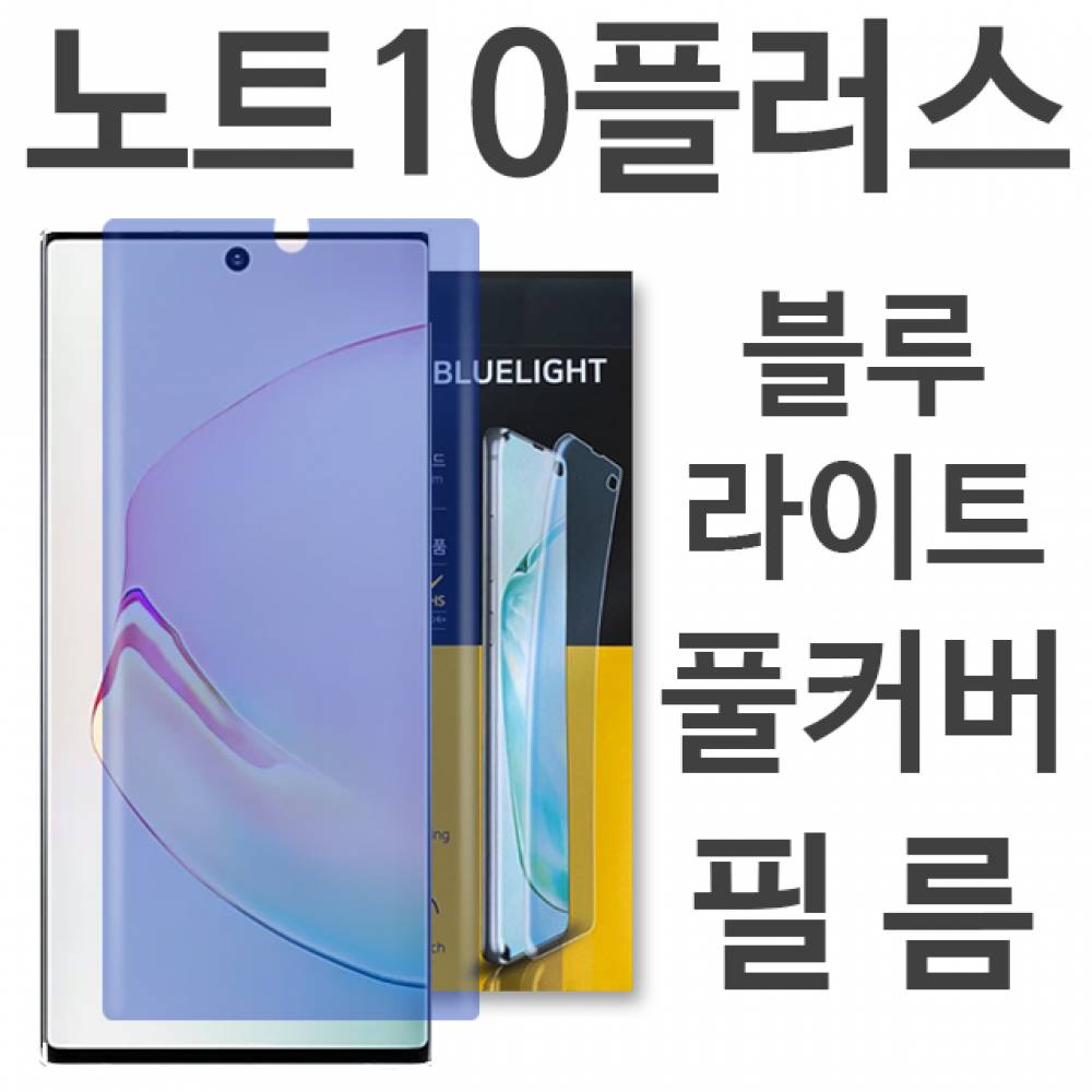 갤럭시노트10플러스 블루라이트 풀커버 필름 N976