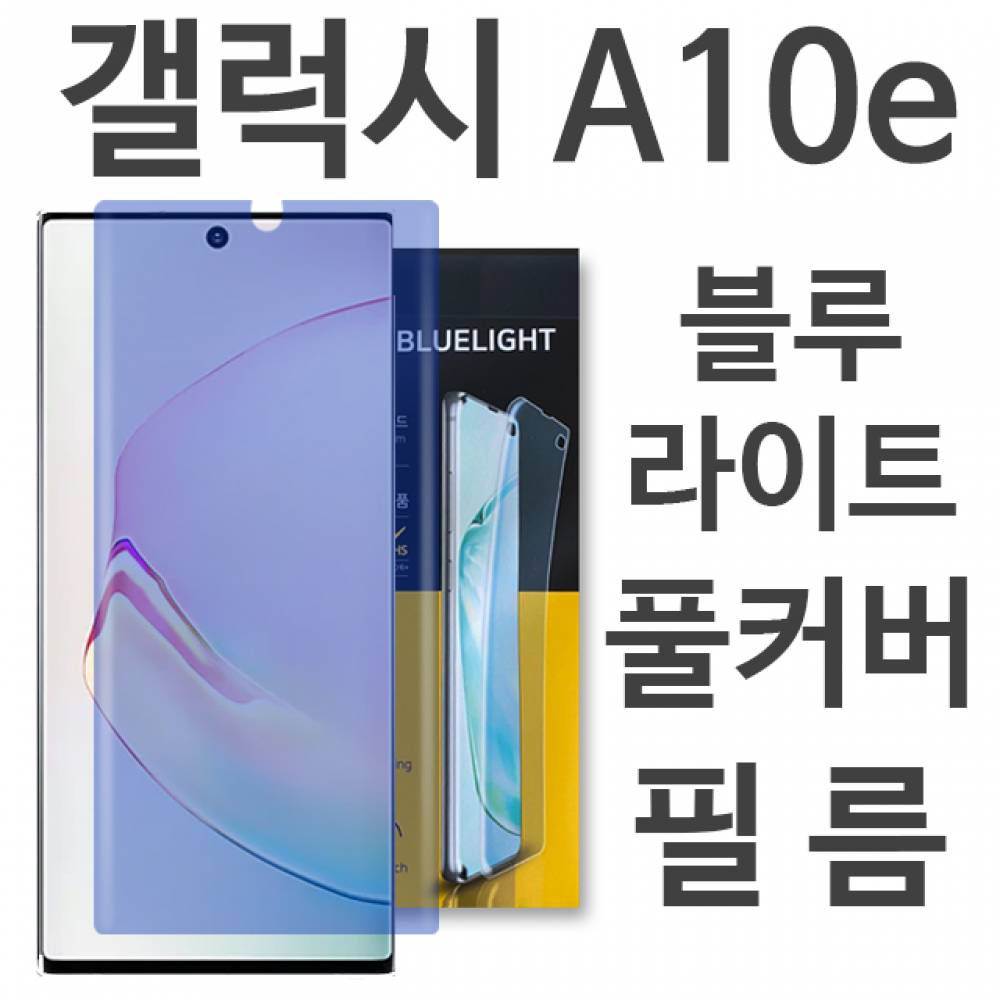 갤럭시A10E 블루라이트 풀커버 필름 A102