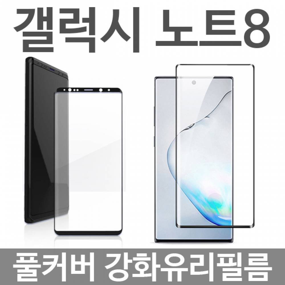갤럭시노트8 풀커버 강화유리필름 N950