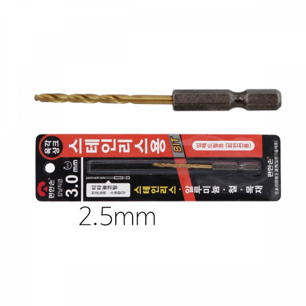 편한손 육각 하이스 스테인레스 드릴 2.5mm
