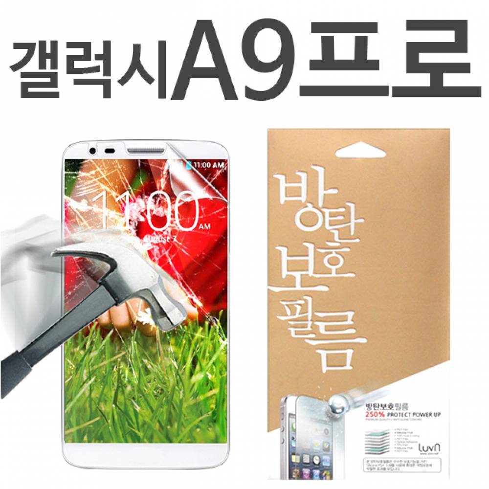 갤럭시A9프로 8H 방탄보호필름 G887
