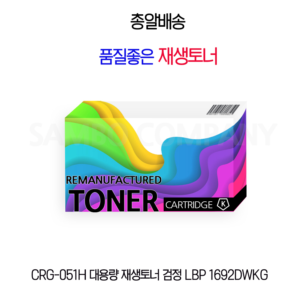 CRG-051H 대용량 재생토너 검정 LBP 1692DWKG