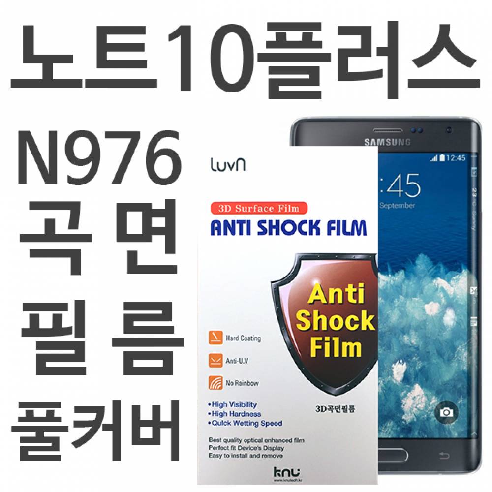 갤럭시노트10플러스 풀커버필름 N976