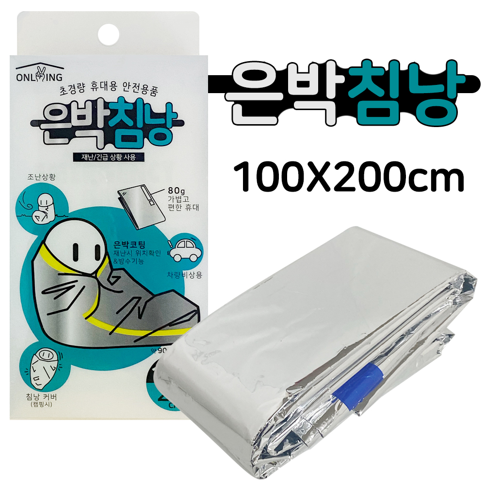 온리빙 초경량 휴대용 (은박침낭) 100X200 비상 보온
