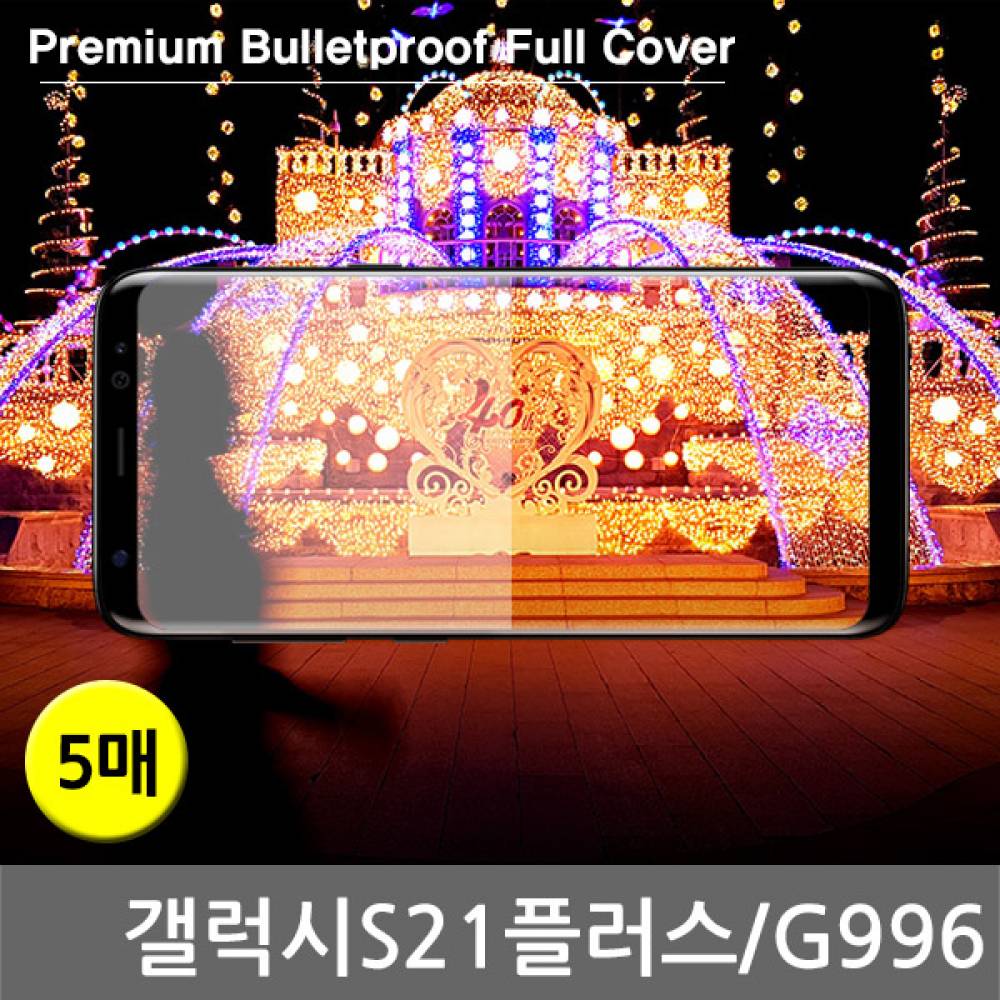 갤럭시S21플러스 국내산 방탄 풀커버필름 5매 G996