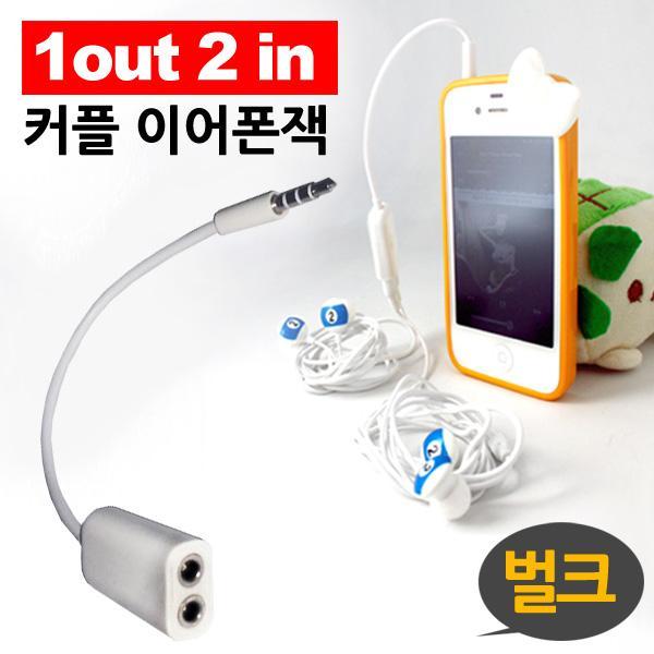 2in 커플 이어폰잭 벌크