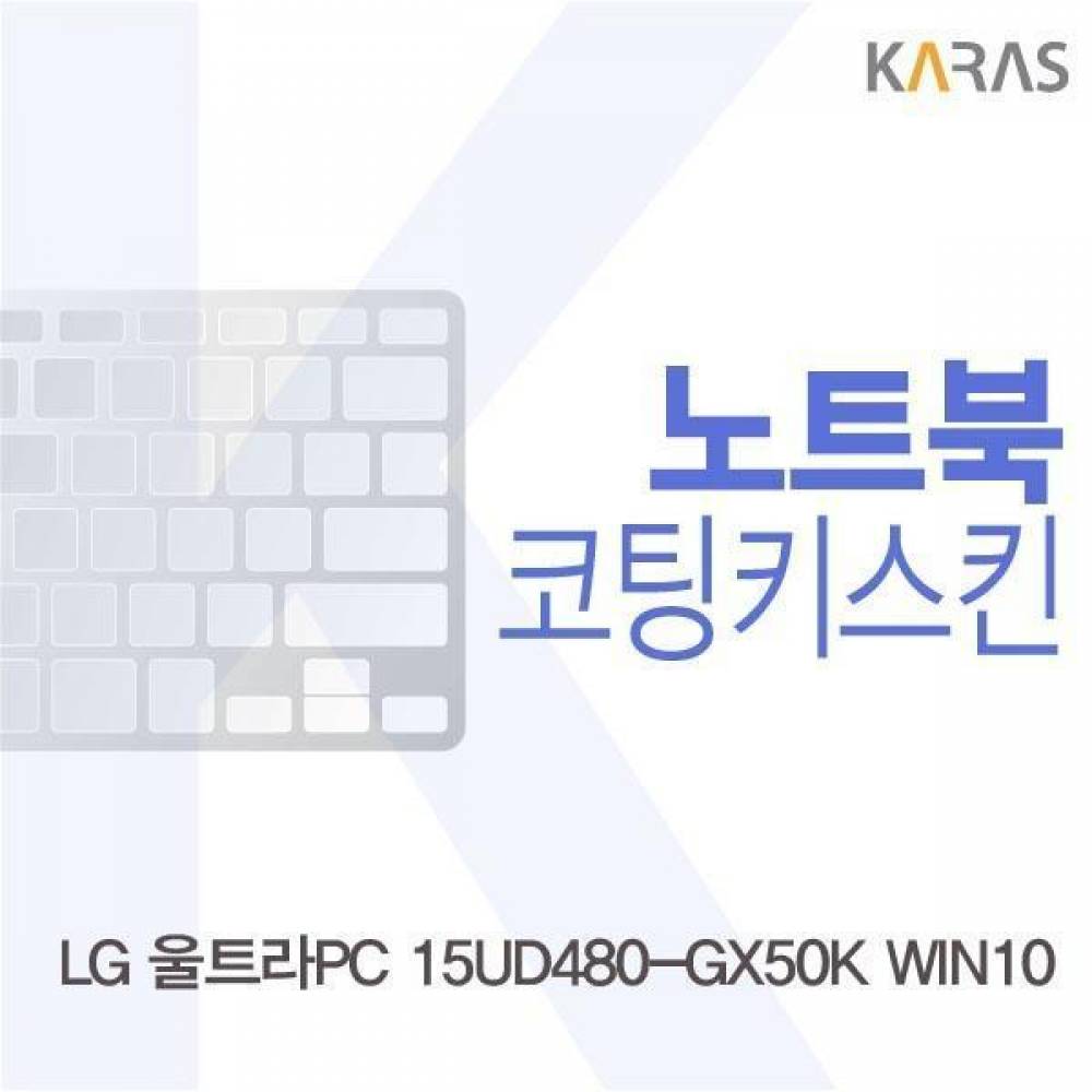LG 울트라PC 15UD480-GX50K WIN10용 코팅키스킨