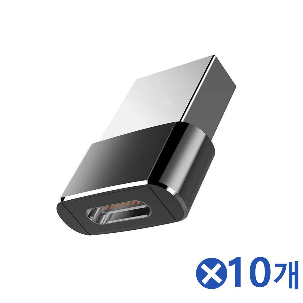 USB-C타입 변환어댑터 전환커넥터 10개 충전젠더