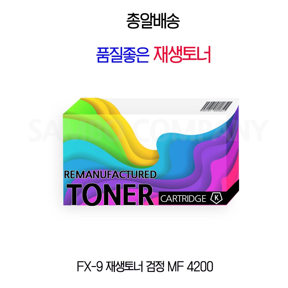 FX-9 재생토너 검정 MF 4200