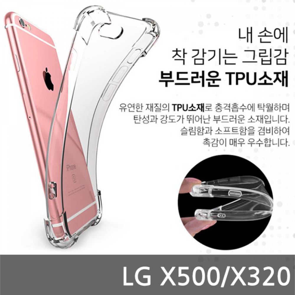 LG X500 SIR 에어쿠션 케이스 X320